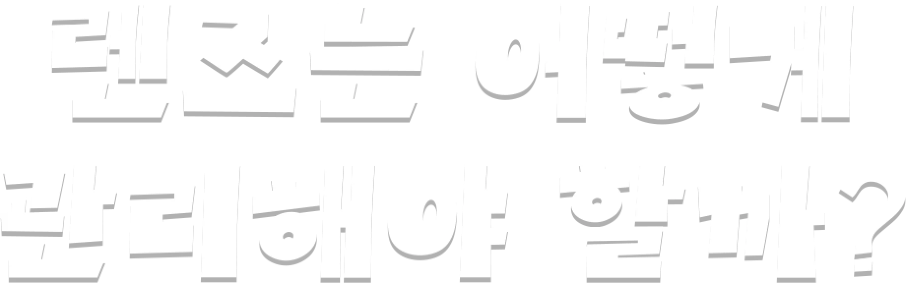 렌즈는 어떻게 관리해야 할까?