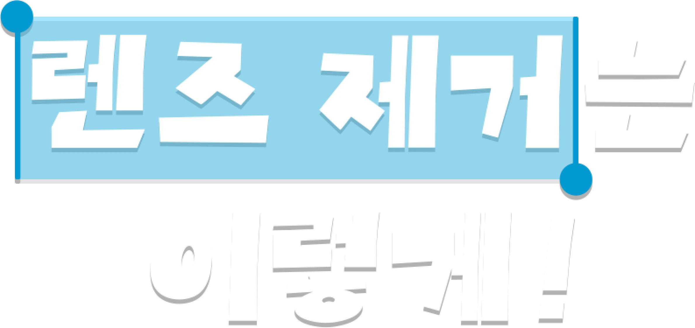 렌즈 제거는 이렇게!