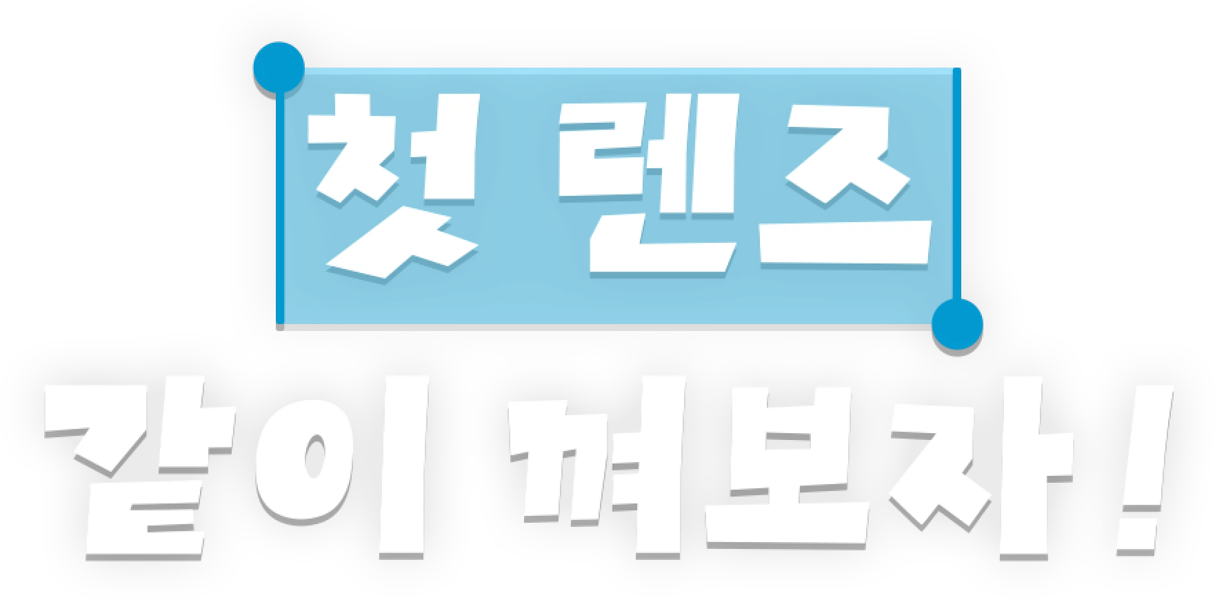 첫 렌즈 같이 껴보자!