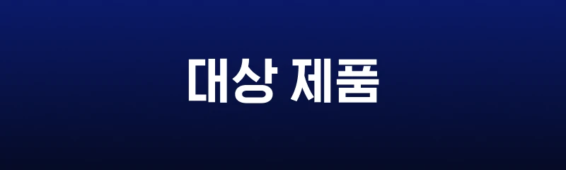 대상 제품