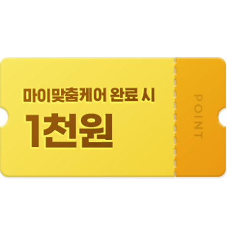 마이맞춤케어 완료 시 마이맞춤케어 완료 시
                  1천 포인트 지급!