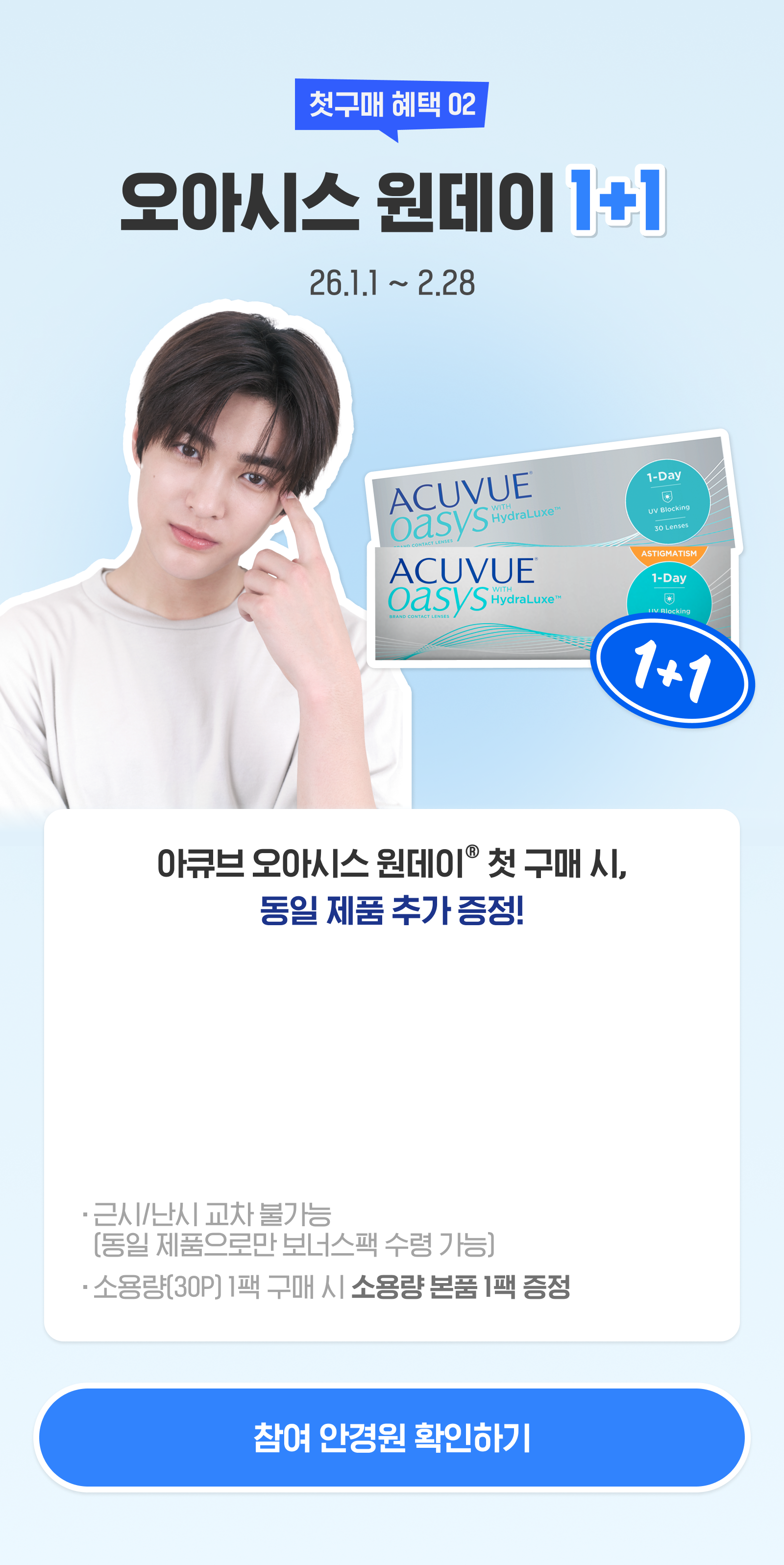 첫구매 혜택 02, 오아시스 원데이 1+1
