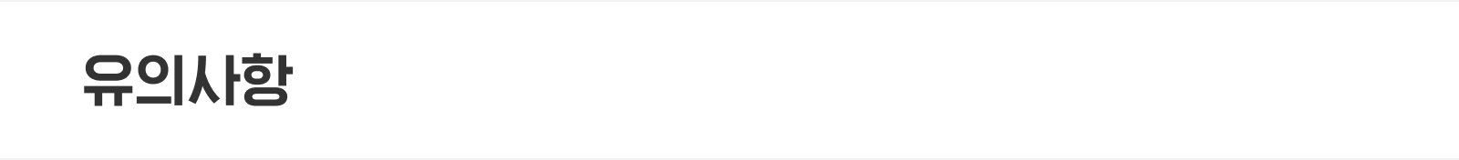 2+1 이벤트 유의사항