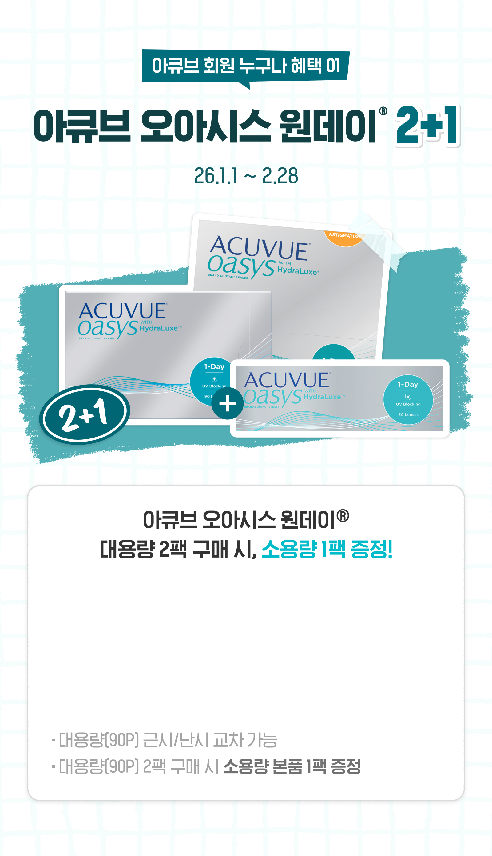 누구나 전제품 혜택 01, 아큐브 오아시스 원데이 2+1